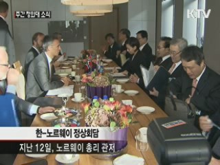 한-노르웨이, 북극항로 개척 긴밀 협력