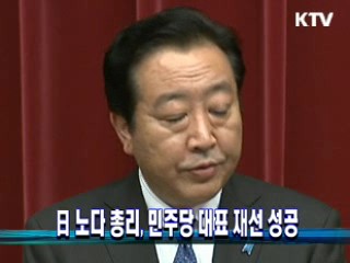 日 노다 총리, 민주당 대표 재선 성공