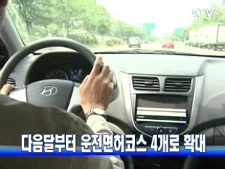 다음달부터 운전면허코스 4개로 확대