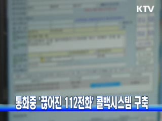 통화중 '끊어진 112전화' 콜백시스템 구축