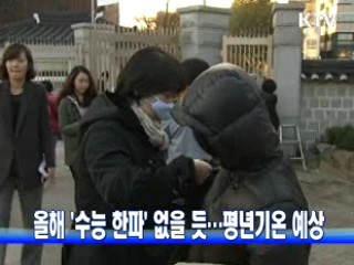 올해 '수능 한파' 없을 듯…평년기온 예상