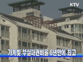 가계빚 부실채권비율 6년만에 최고