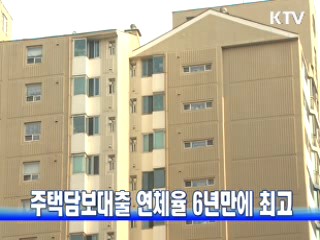 주택담보대출 연체율 6년만에 최고