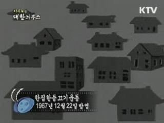 다시보는 대한늬우스 (67.12.07)