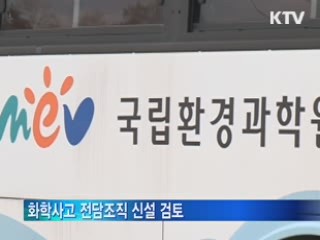 환경부에 '화학사고 전담조직' 신설
