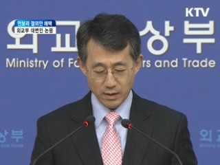 안보리 결의안 채택 외교부 대변인 논평