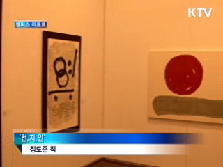 예술로 피어나는 한글의 아름다움 [캠퍼스 리포트]