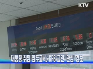 대통령 취임 앞두고 北 GPS 교란 '관심' 경보