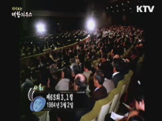 다시보는 대한늬우스 (84.03.02)