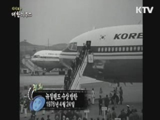 다시보는 대한늬우스 (76.04.24)