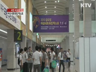 여성을 위한 취업·창업 정보 '한가득' [국민리포트]