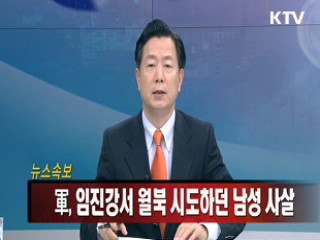 軍, 임진강서 월북 시도하던 남성 사살