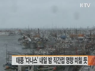 태풍 '다나스' 내일 밤 직간접 영향 미칠 듯