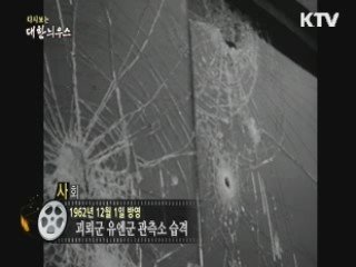 다시보는 대한늬우스 (62.12.01)