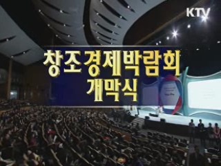 창조경제 박람회 개막식