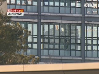 2단계 입주 시작…세종청사시대 '활짝' [KTV 10대 뉴스]