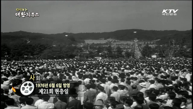 다시보는 대한늬우스 (76.06.06)