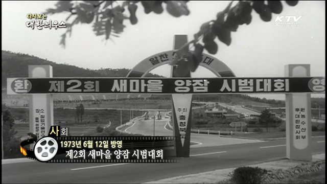 다시보는 대한늬우스 (73.06.12)