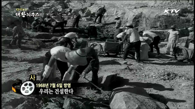 다시보는 대한늬우스 (68.07.06)