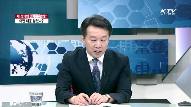 새 경제팀 경제운용방향, 어떤 내용 담겼나? [라이브 이슈]