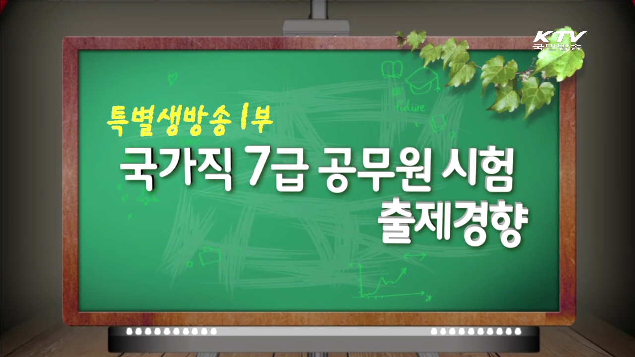 국가직 7급 공무원 시험 출제경향