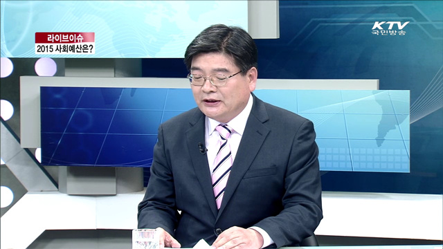 2015 사회예산은? [라이브 이슈]