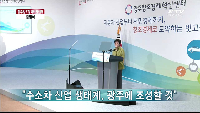 광주 창조경제혁신센터 출범식