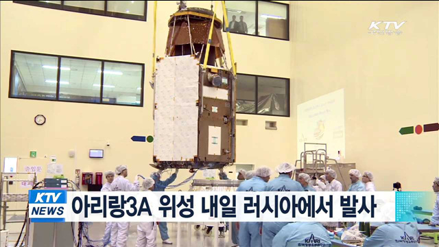 아리랑3A 위성 내일 러시아에서 발사