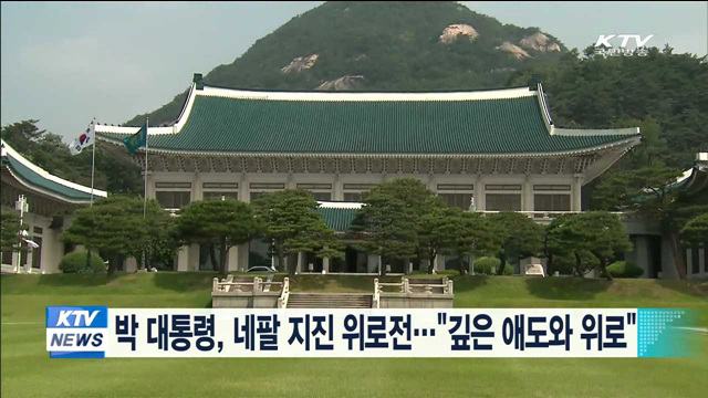 박 대통령, 네팔 지진 위로전…"깊은 애도와 위로"