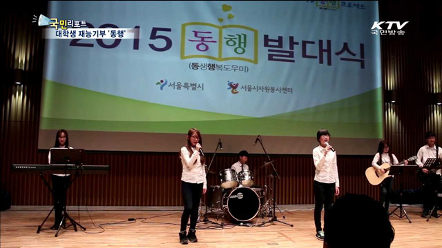 대학생 재능기부 '동행'…올해 1만 명 돌파