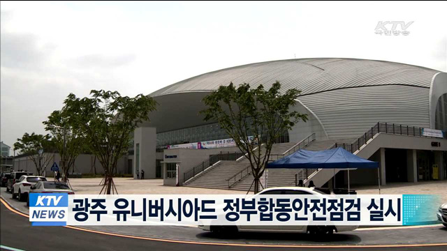 광주 유니버시아드 정부합동안전점검 실시