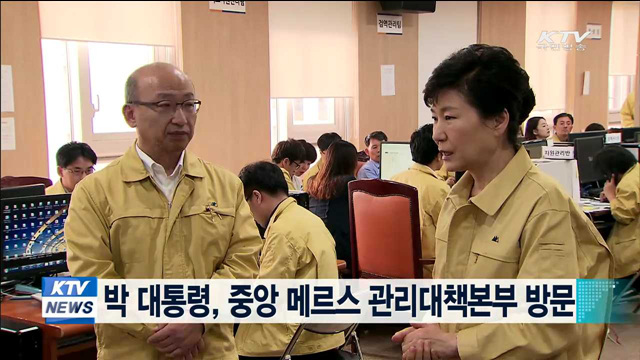 박 대통령, 중앙 메르스 관리대책본부 방문