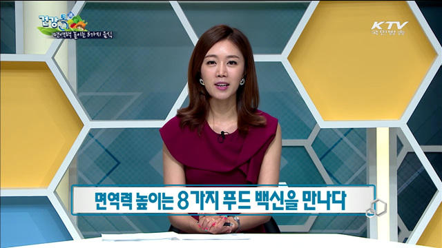 면역력을 높이는 8가지 음식