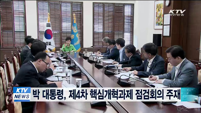 박 대통령, 제4차 핵심개혁과제 점검회의 주재
