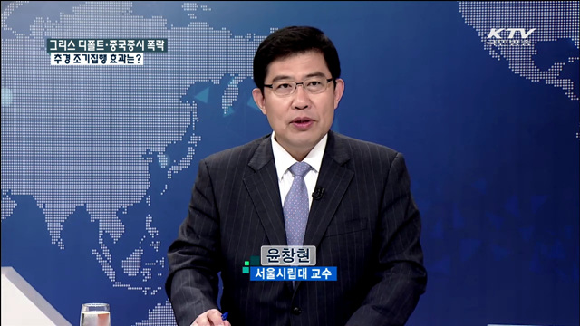 그리스 디폴트·중국증시 폭락 추경 조기집행 효과는? [집중 인터뷰]