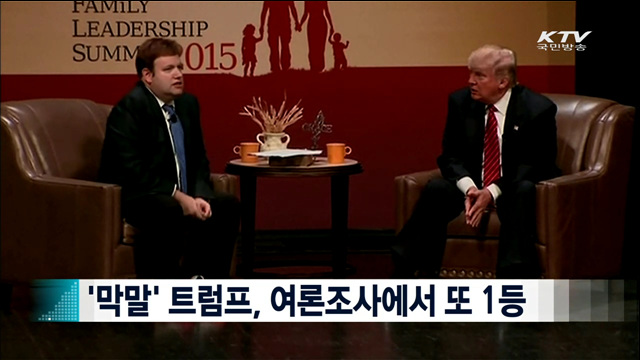 '막말' 트럼프, 여론조사에서 또 1등 [지구촌 이슈]