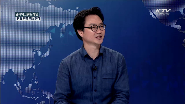 코리아그랜드세일 관광 한국 되살린다 [집중 인터뷰]