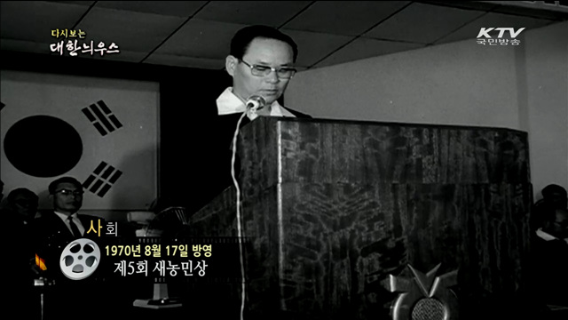 다시보는 대한늬우스 (70.08.17)