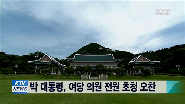 박 대통령, 여당 의원 전원 초청 오찬