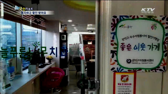 이웃위해 자원봉사…할인도 받아요