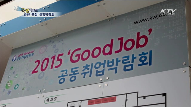 춘천 굿잡취업박람회 구직자로 북적