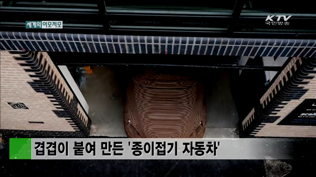 겹겹이 붙여 만든 ‘종이접기 자동차’ [세계 이모저모]