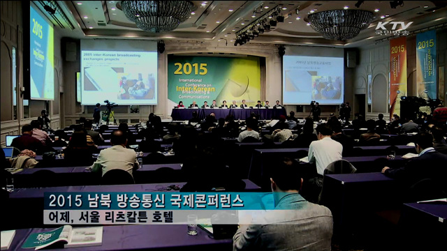 남북 방송통신 교류 국제콘퍼런스 개최