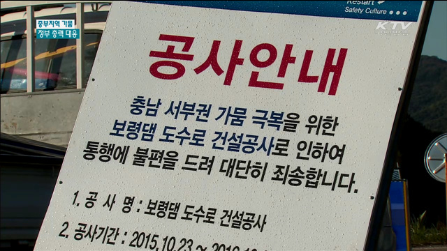 중부지역 가뭄…정부 총력 대응