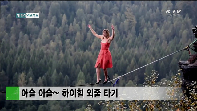 아슬 아슬~ 하이힐 외줄 타기 [세계 이모저모]