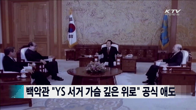 백악관 "YS 서거 가슴 깊은 위로" 공식 애도 [지구촌 이슈]