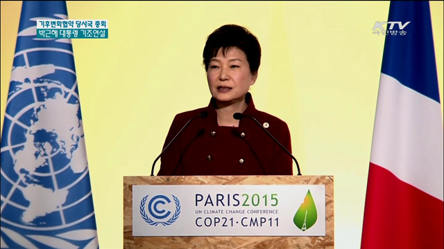 "신기후체제 출범 위해 힘 모아야"