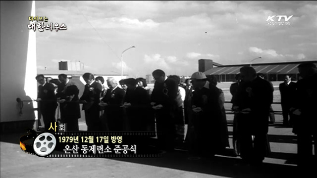 다시보는 대한늬우스 (79.12.17)