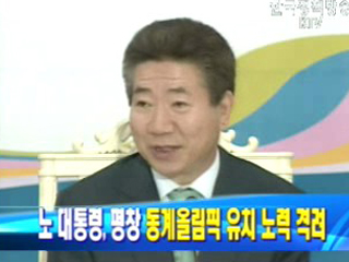 노무현 대통령, 평창 `동계올림픽 유치 노력 격려`