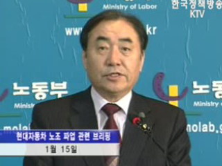 현대차 파업 관련 노동부장관 브리핑